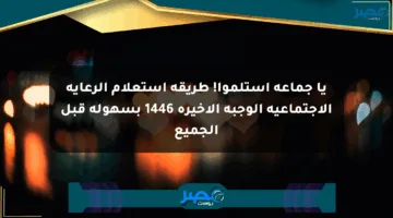 يا جماعة استلموا! طريقة استعلام الرعاية الاجتماعية الوجبة الأخيرة 1446 بسهولة قبل الجميع